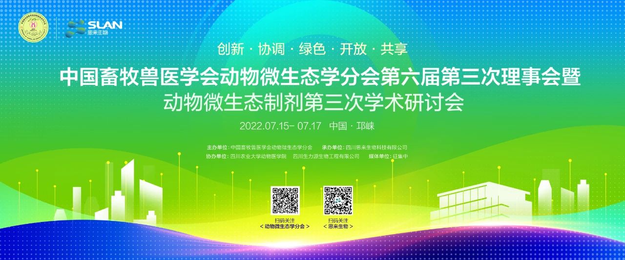 中國畜牧獸醫(yī)學(xué)會動物微生態(tài)學(xué)分會會議通知來啦！