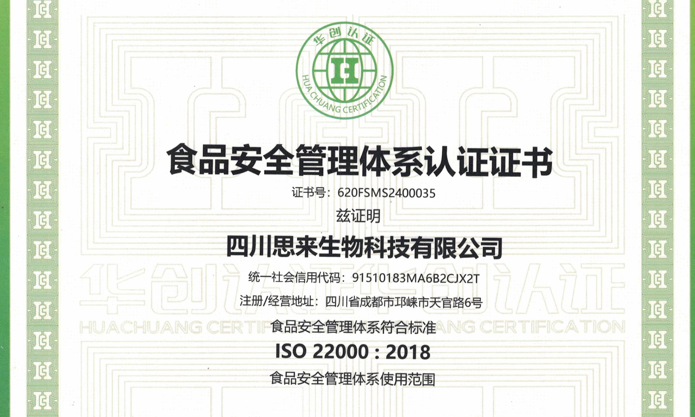 喜報(bào) | 熱烈慶祝我司榮獲“食品安全管理體系認(rèn)證證書”！
